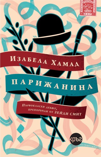 Парижанина – Изабела Хамад