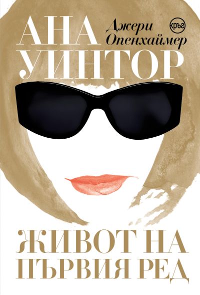 Ана Уинтор. Живот на първия ред – Джери Опенхаймер