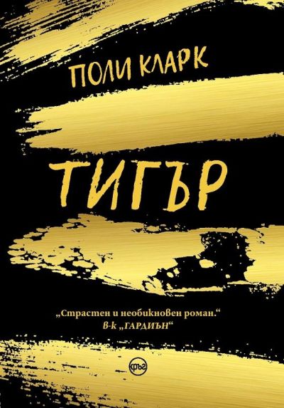 Тигър – Поли Кларк