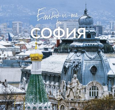 Етюд-и-те на София – Иван Шишиев (синя корица)