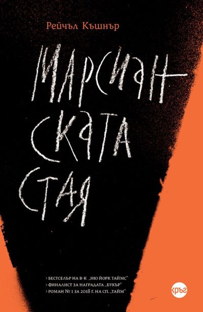 Марсианската стая – Рейчъл Къшнър