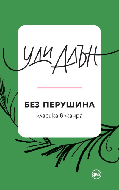 Без перушина – Уди Алън