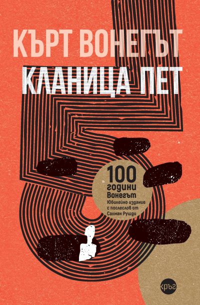 Кланица пет – Кърт Вонегът