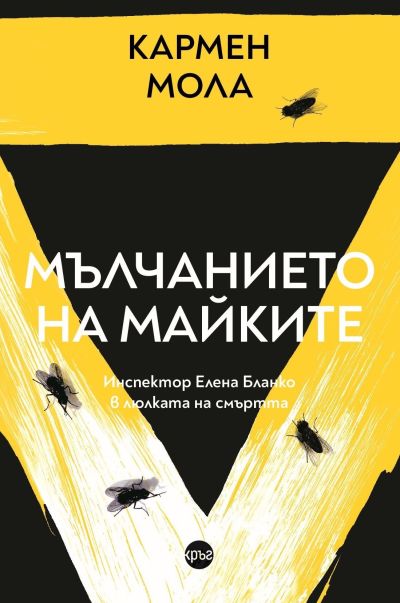 Мълчанието на майките – Кармен Мола