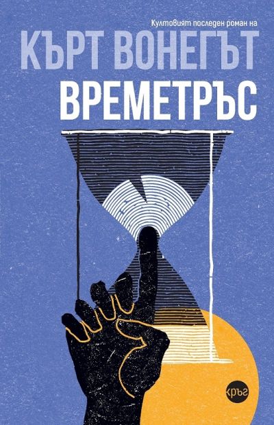 Времетръс – Кърт Вонегът
