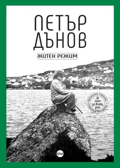 Петър Дънов. Житен режим