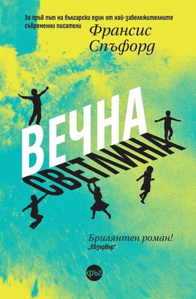 Вечна светлина – Франсис Спъфорд