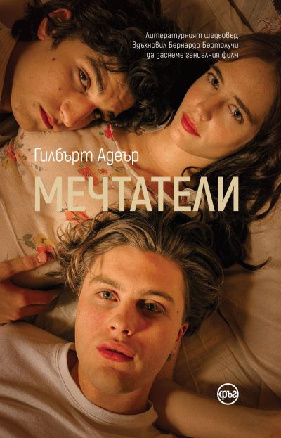 Мечтатели – Гилбърт Адеър
