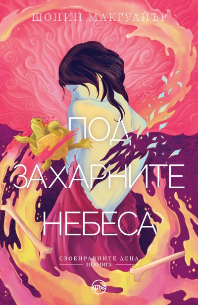 Под захарните небеса – Шонин Макгуайър