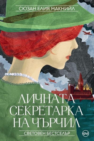 Личната секретарка на Чърчил – Сюзан Елия Макнийл