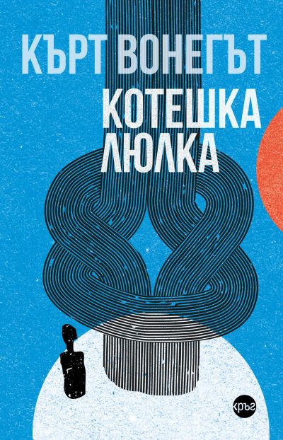 Котешка люлка – Кърт Вонегът