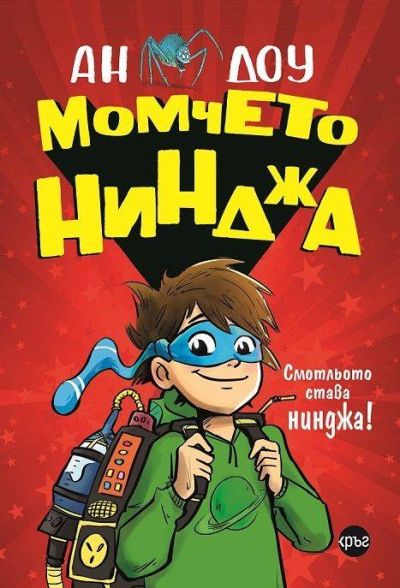 Момчето нинджа – Ан Доу