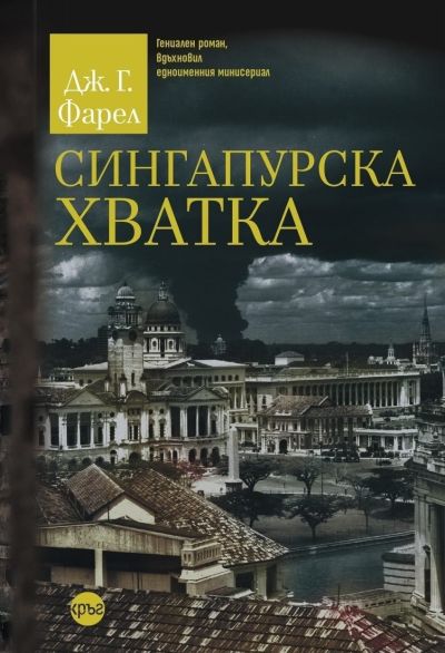 Сингапурска хватка – Дж. Г. Фарел