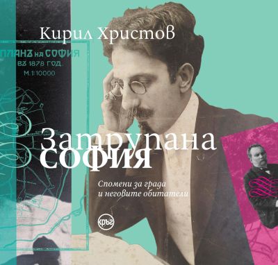 Затрупана София – Кирил Христов (твърди корици)
