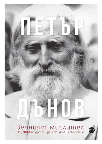 Петър Дънов, вечният мислител