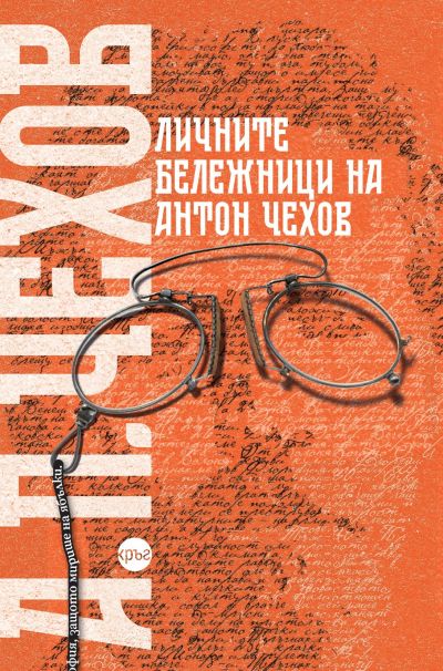 Личните бележници на Антон Чехов – А. П. Чехов