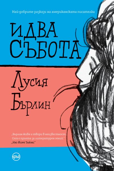 Идва събота – Лусия Бърлин