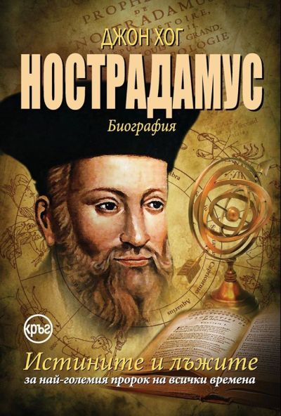 Нострадамус – Джон Хог