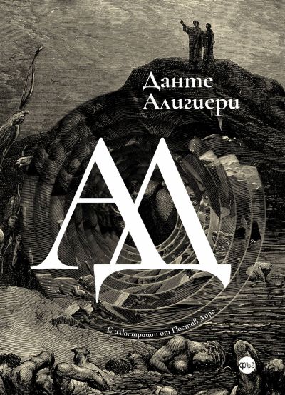Ад – Данте Алигиери (луксозно издание)