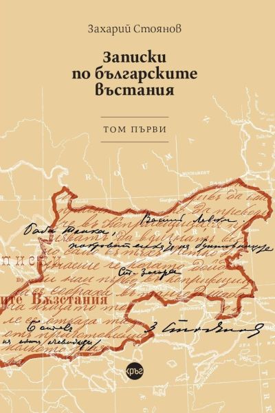 Записки по българските въстания. Том първи – Захарий Стоянов