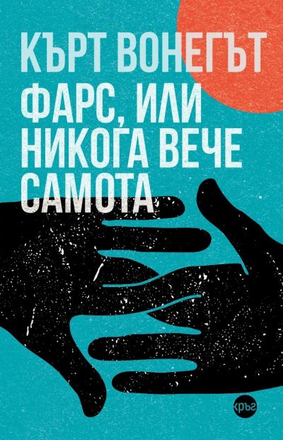 Фарс, или никога вече самота – Кърт Вонегът