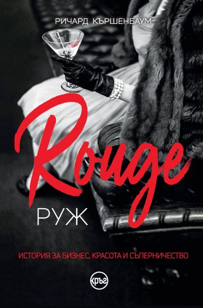 Руж – Ричард Кършенбаум