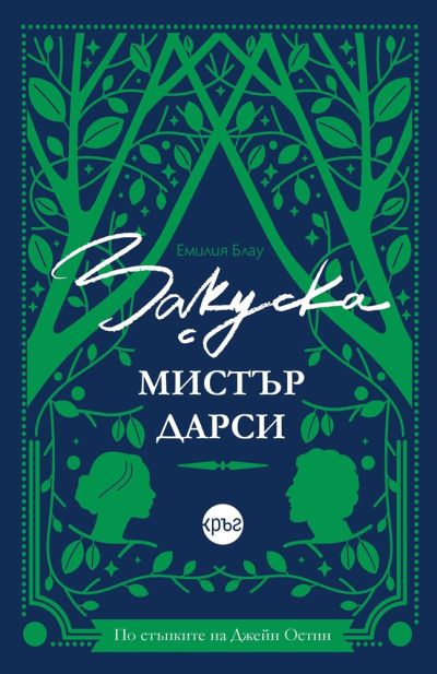 Закуска с мистър Дарси – Емилия Блау (цветни порезки)