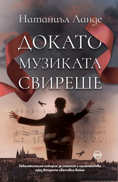 Докато музиката свиреше – Натаниъл Ланде