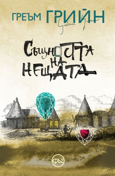 Същността на нещата – Греъм Грийн