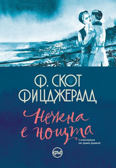 Нежна е нощта – Ф. Скот Фицджералд (луксозно издание)