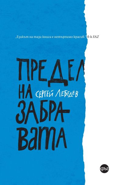 Предел на забравата – Сергей Лебедев