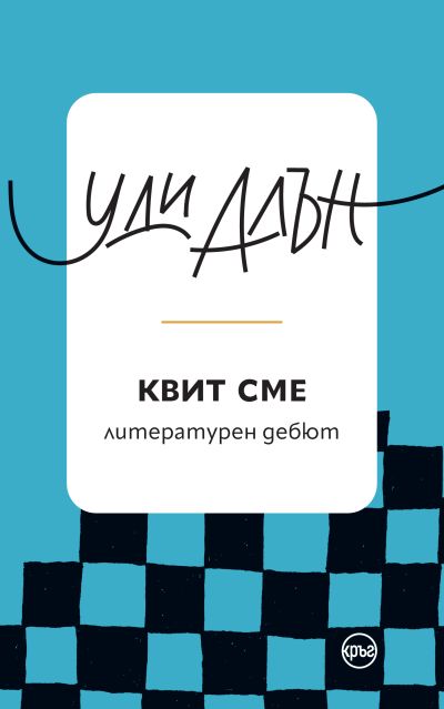 Квит сме – Уди Алън