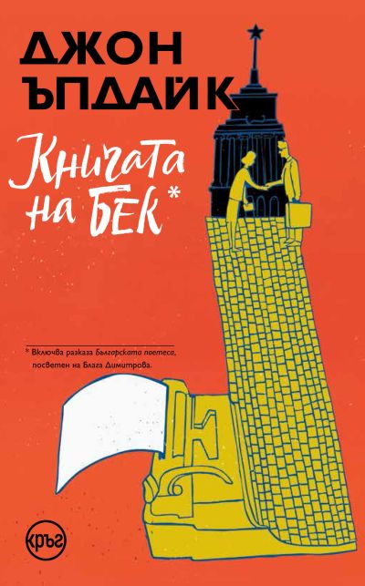 Книгата на Бек – Джон Ъпдайк