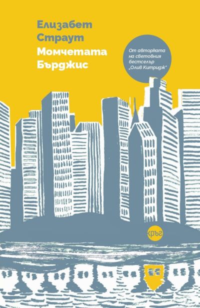 Момчетата Бърджис – Елизабет Страут