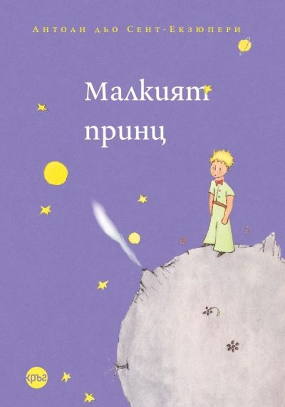 Малкият принц – Антоан дьо Сент-Екзюпери (меки корици)