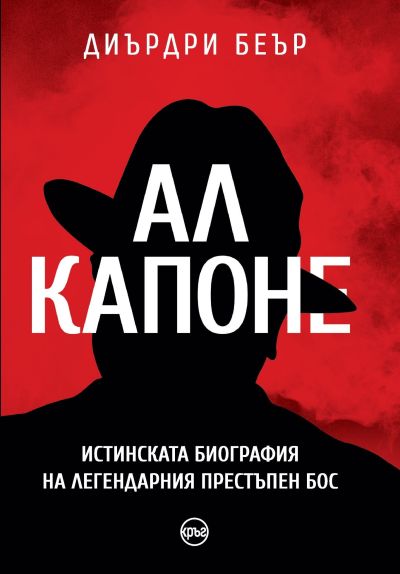 Ал Капоне. Истинската биография на легендарния престъпен бос – Диърдри Беър