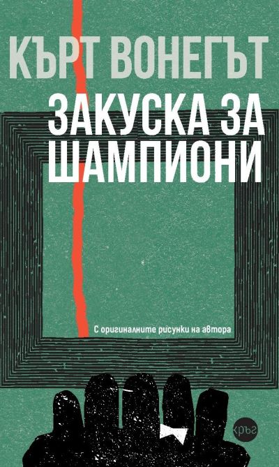 Закуска за шампиони – Кърт Вонегът