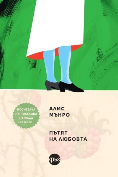 Пътят на любовта – Алис Мънро
