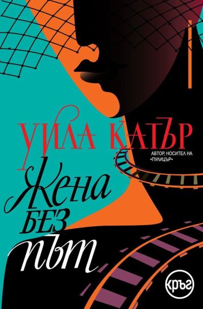 Жена без път – Уила Катър