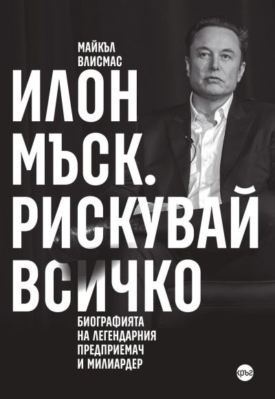 Илон Мъск. Рискувай всичко – Майкъл Влисмас