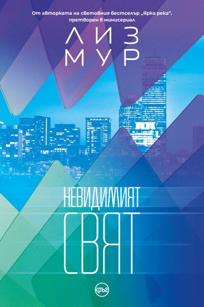 Невидимият свят – Лиз Мур