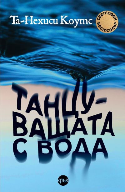Танцуващата с вода – Та-Нехиси Коутс