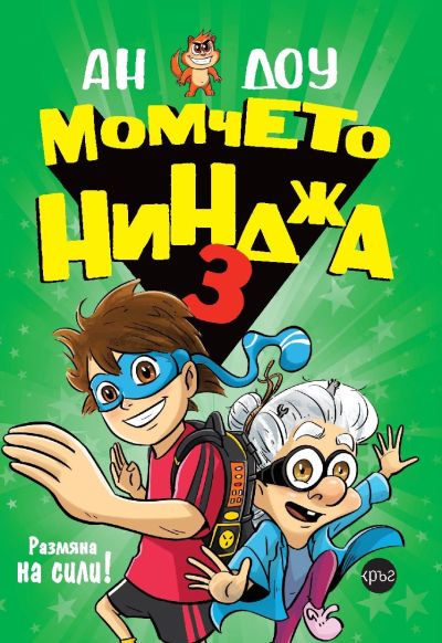Момчето нинджа 3 – Ан Доу