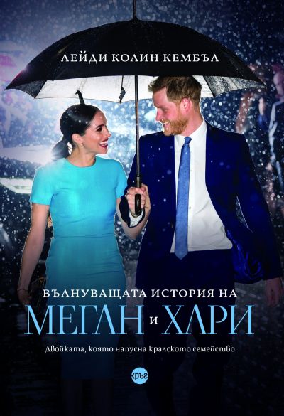 Вълнуващата история на Меган и Хари – Лейди Колин Кембъл