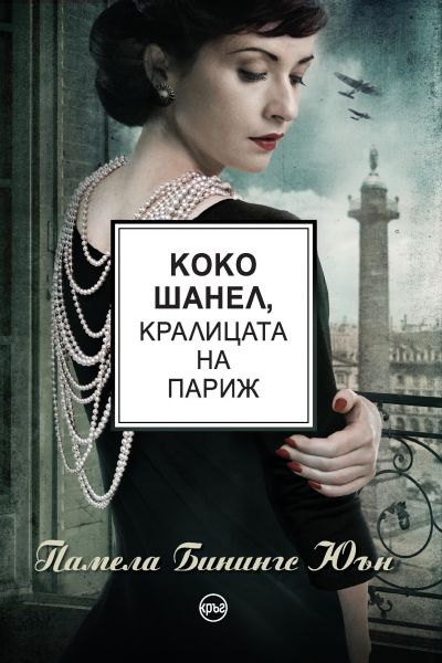 Коко Шанел, кралицата на Париж – Памела Бинингс Юън