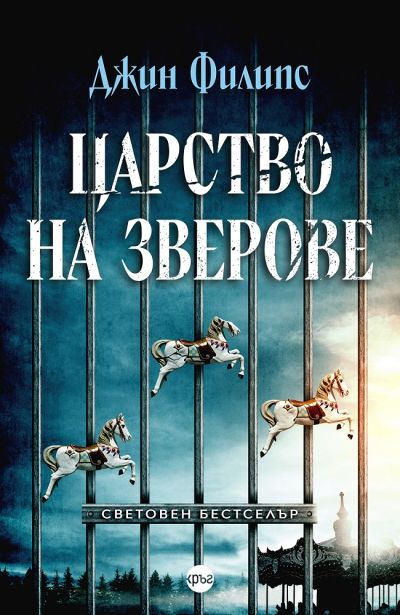 Царство на зверове – Джин Филипс