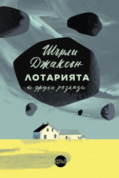 „Лотарията“ и други разкази – Шърли Джаксън