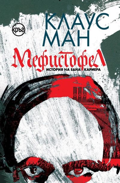 Мефистофел – Клаус Ман