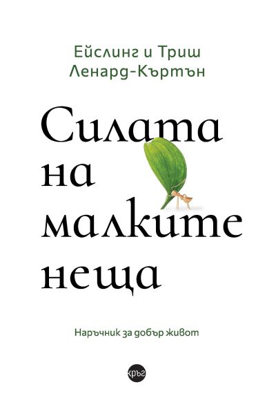 Силата на малките неща – Ейслинг и Триш Ленард-Къртън