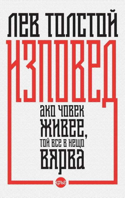 Изповед – Лев Толстой (твърди корици)